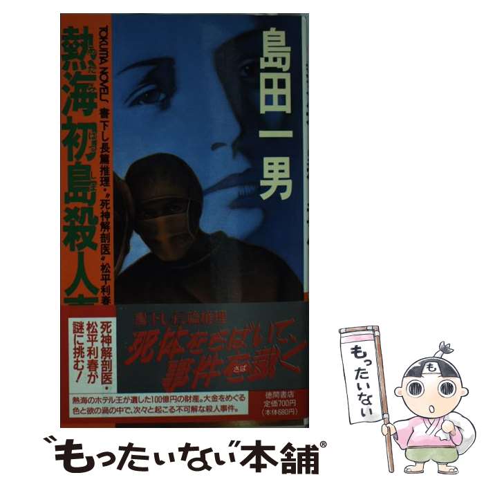 【中古】 熱海初島殺人事件 長篇推理・“死神解剖医”松平利春 / 島田 一男 / 徳間書店 [新書]【メール便送料無料】【あす楽対応】