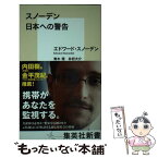 【中古】 スノーデン日本への警告 / エドワード・スノーデン, 青木 理, 井桁 大介, 宮下 紘, 金 昌浩, ベン・ワイズナー, マリコ・ヒロセ / 集英社 [新書]【メール便送料無料】【あす楽対応】