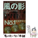 【中古】 風の影 下 / カルロス ルイス サフォン, 木村 裕美 / 集英社 文庫 【メール便送料無料】【あす楽対応】