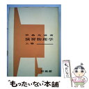 【中古】 演習物理学 上巻 / 若桑光雄 / 培風館 単行本 【メール便送料無料】【あす楽対応】