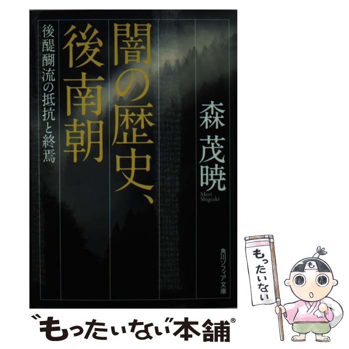【中古】 闇の歴史 後南朝 後醍醐流の抵抗と終焉 / 森 茂暁 / KADOKAWA 文庫 【メール便送料無料】【最短翌日配達対応】