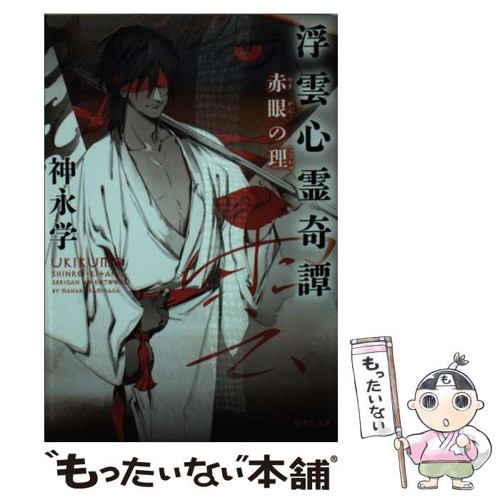 【中古】 浮雲心霊奇譚 赤眼の理 / 神永 学 / 集英社 [文庫]【メール便送料無料】【あす楽対応】