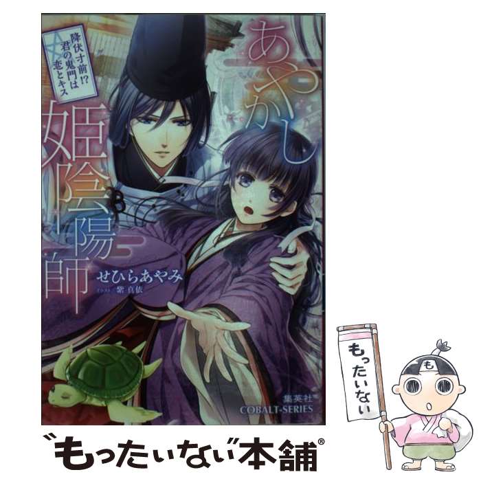 【中古】 あやかし姫陰陽師 降伏寸前！？君の鬼門は恋とキス / せひら あやみ, 紫 真依 / 集英社 文庫 【メール便送料無料】【あす楽対応】