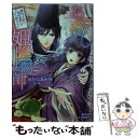  あやかし姫陰陽師 降伏寸前！？君の鬼門は恋とキス / せひら あやみ, 紫 真依 / 集英社 