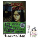 【中古】 欧風客車（サロンエクスプレス）殺人旅行 / 斎藤 栄 / 双葉社 文庫 【メール便送料無料】【あす楽対応】