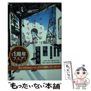 【中古】 きょうの日はさようなら / 一穂 ミチ, 宮崎 夏次系 / 集英社 [文庫]【メール便送料無料】【あす楽対応】