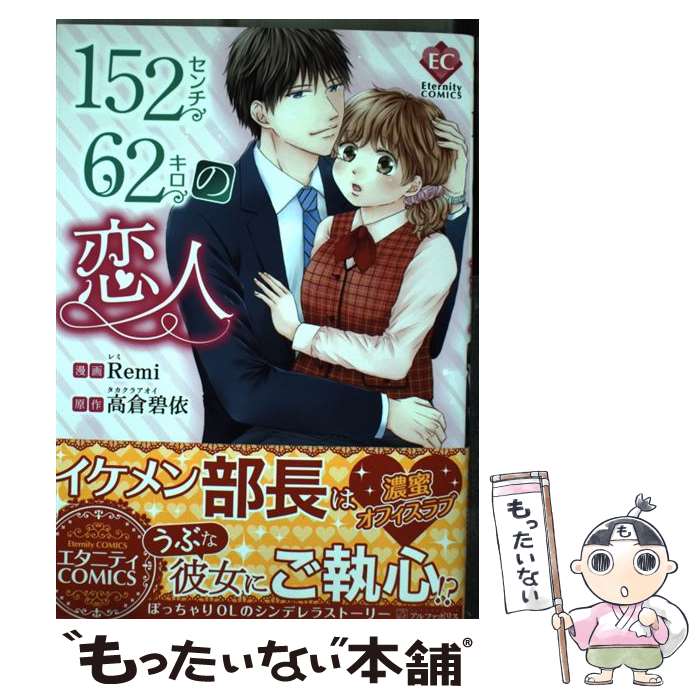 【中古】 152センチ62キロの恋人 / Remi / アルファポリス コミック 【メール便送料無料】【あす楽対応】