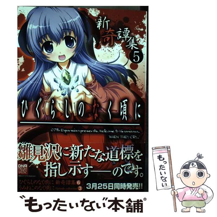 【中古】 ひぐらしのなく頃に新奇譚集（5） / アンソロジー / 一迅社 [コミック]【メール便送料無料】【最短翌日配達対応】