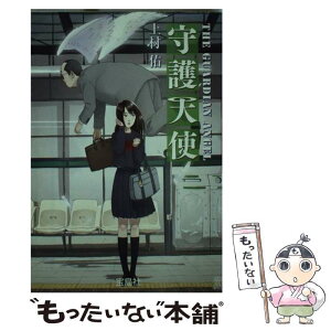 【中古】 守護天使 / 上村佑 / 宝島社 [文庫]【メール便送料無料】【あす楽対応】