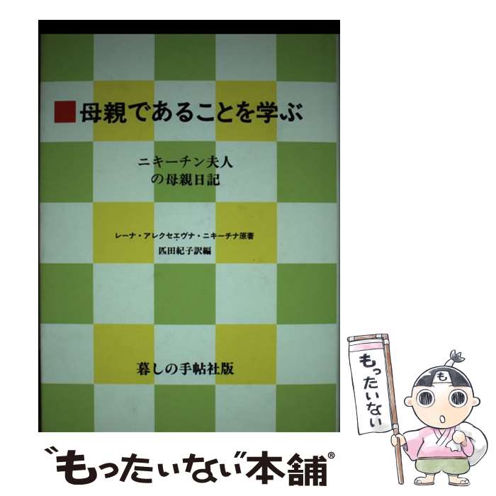  母親であることを学ぶ ニキーチン夫人の母親日記 / レーナ・アレクセエヴナ ニキーチナ / 暮しの手帖社 