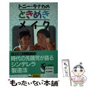 楽天もったいない本舗　楽天市場店【中古】 トニー・タナカのときめきメイク / トニー タナカ / 毎日新聞出版 [新書]【メール便送料無料】【あす楽対応】