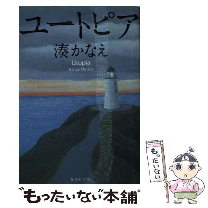 【中古】 ユートピア / 湊 かなえ / 集英社 [文庫]【メール便送料無料】【あす楽対応】