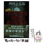 【中古】 十津川警部三陸鉄道北の愛傷歌 / 西村 京太郎 / 集英社 [文庫]【メール便送料無料】【あす楽対応】