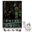  龍の陽炎、Dr．の朧月 / 樹生 かなめ, 奈良 千春 / 講談社 