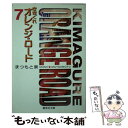 【中古】 きまぐれオレンジ★ロード 7 / まつもと 泉 / 集英社 文庫 【メール便送料無料】【あす楽対応】