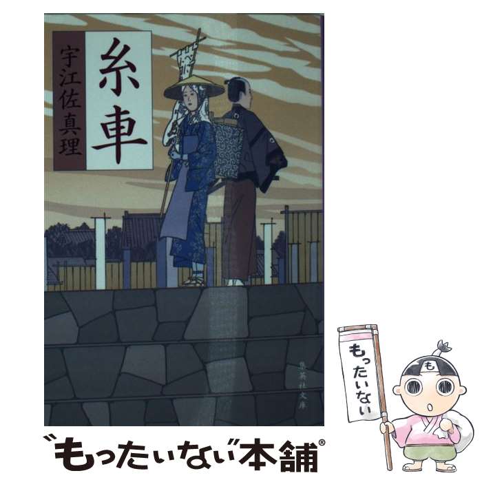 【中古】 糸車 / 宇江佐 真理 / 集英社 [文庫]【メール便送料無料】【最短翌日配達対応】