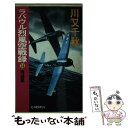 【中古】 ラバウル烈風空戦録 14 / 川又 千秋 / 中央公論新社 新書 【メール便送料無料】【あす楽対応】