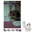 【中古】 妻という名のナニー / マリーン ラブレース, 杉本 ユミ / ハーレクイン [新書]【メール便送料無料】【あす楽対応】