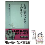 【中古】 上司は思いつきでものを言う / 橋本 治 / 集英社 [新書]【メール便送料無料】【あす楽対応】