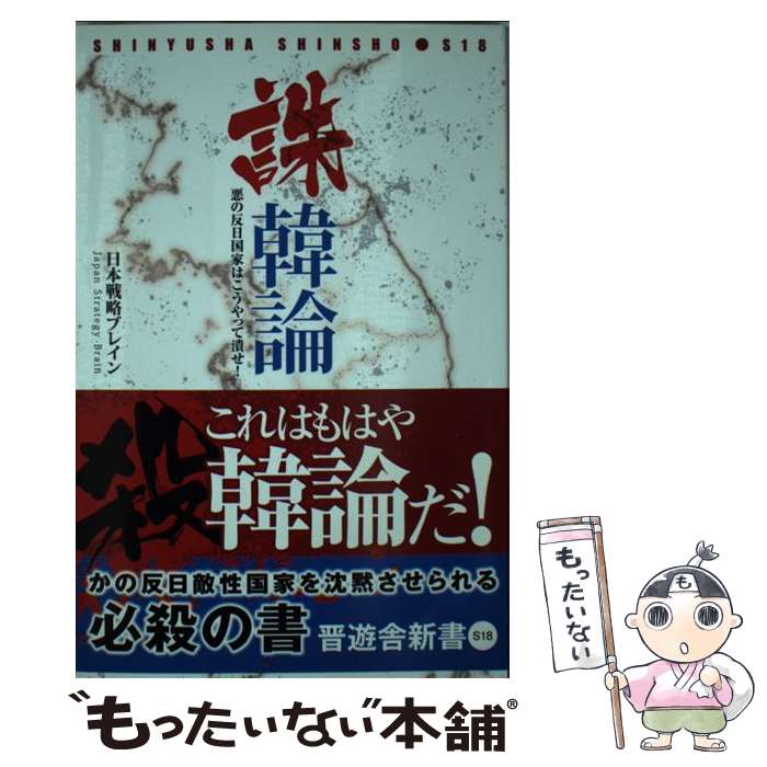 【中古】 誅韓論 / 日本戦略ブレイン / 晋遊舎 [新書]【メール便送料無料】【最短翌日配達対応】