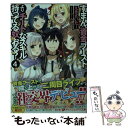 【中古】 すまん、資金ブーストよりチートなスキル持ってる奴おる？ 4 / えきさいたー, ふーみ / 集英社 [文庫]【メール便送料無料】【..