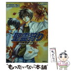 【中古】 聖霊狩り 呪われた都市（まち） / 瀬川 貴次, 星野 和夏子 / 集英社 [文庫]【メール便送料無料】【あす楽対応】