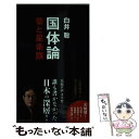 【中古】 国体論 菊と星条旗 / 白井 聡 / 集英社 新書 【メール便送料無料】【あす楽対応】