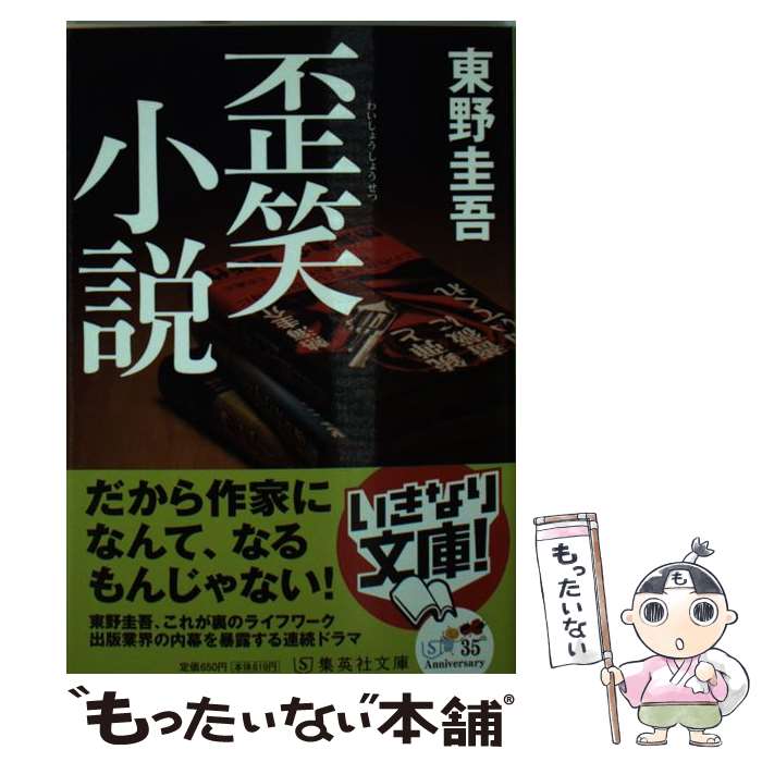 【中古】 歪笑小説 / 東野 圭吾 / 集英社 文庫 【メール便送料無料】【最短翌日配達対応】