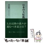 【中古】 日本の大転換 / 中沢 新一 / 集英社 [新書]【メール便送料無料】【あす楽対応】