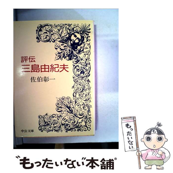 【中古】 評伝三島由紀夫 / 佐伯 彰一 / 中央公論新社 [文庫]【メール便送料無料】【あす楽対応】