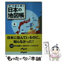 【中古】 「今」を読み解く日本の地図帳 / 造事務所 / 大和書房 文庫 【メール便送料無料】【あす楽対応】