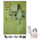 【中古】 チーズと塩と豆と / 角田 光代, 井上 荒野, 森 絵都, 江國 香織 / 集英社 文庫 【メール便送料無料】【あす楽対応】