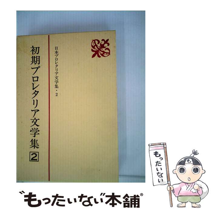 【中古】 日本プロレタリア文学集 2 / 新日本出版社 / 新日本出版社 [単行本]【メール便送料無料】【あす楽対応】