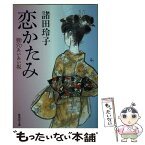 【中古】 恋かたみ 狸穴あいあい坂 / 諸田 玲子 / 集英社 [文庫]【メール便送料無料】【あす楽対応】