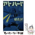 【中古】 アド・バード / 椎名 誠 / 集英社 [文庫]【メール便送料無料】【あす楽対応】