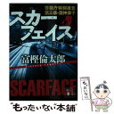 【中古】 スカーフェイス 警視庁特別捜査第三係 淵神律子 / 富樫 倫太郎 / 講談社 文庫 【メール便送料無料】【あす楽対応】