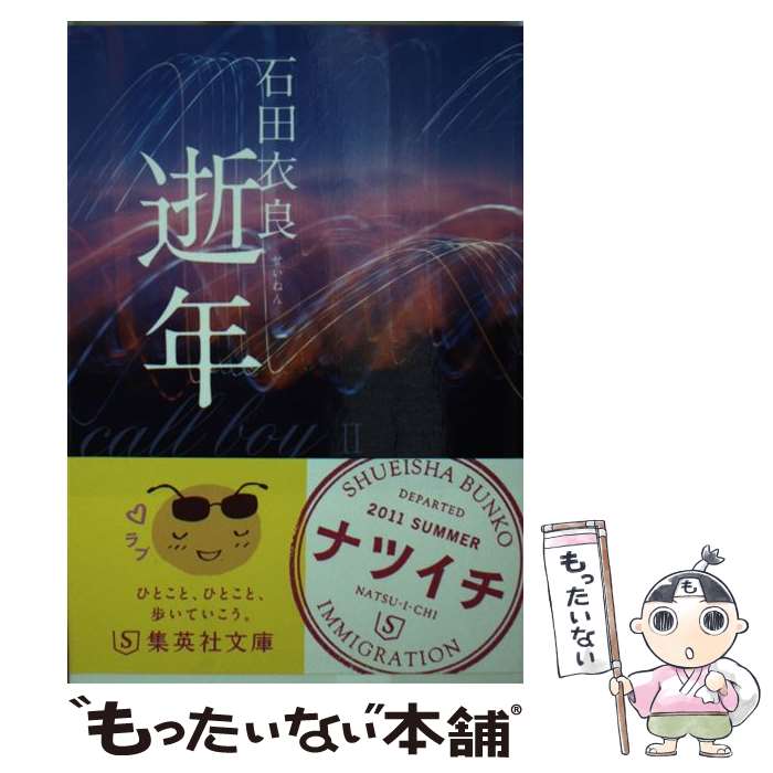 【中古】 逝年 / 石田 衣良 / 集英社 [文庫]【メール便送料無料】【あす楽対応】