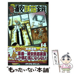 【中古】 毎度！浦安鉄筋家族 14 / 浜岡 賢次 / 秋田書店 [コミック]【メール便送料無料】【あす楽対応】