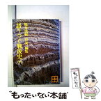 【中古】 自伝的戦後史 （下） 下 / 羽仁 五郎 / 講談社 [文庫]【メール便送料無料】【あす楽対応】