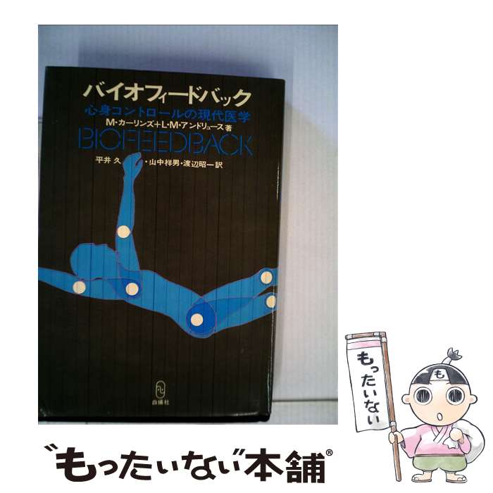 【中古】 バイオフィードバック 心身コントロールの現代医学 / マーヴィン カーリンズ, L.M.アンドリュース, 平井 久 / 白揚社 [単行本]【メール便送料無料】【あす楽対応】