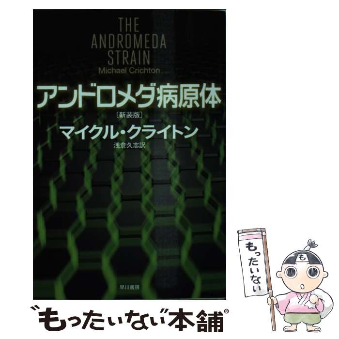 【中古】 アンドロメダ病原体 新装版 / マイクル・クライトン, 浅倉久志 / 早川書房 [文庫]【メール便送料無料】【あす楽対応】