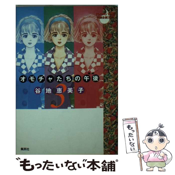 楽天もったいない本舗　楽天市場店【中古】 オモチャたちの午後（ゆめ） 3 / 谷地 恵美子 / 集英社 [文庫]【メール便送料無料】【あす楽対応】