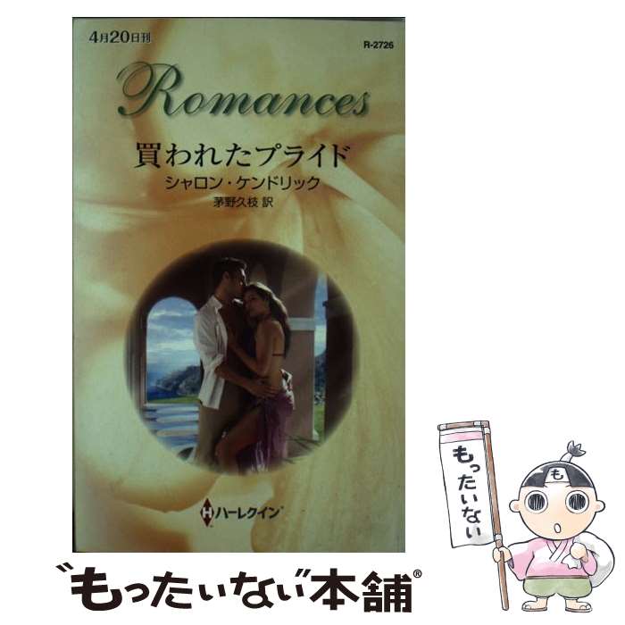 【中古】 買われたプライド / シャロン ケンドリック, Sharon Kendrick, 茅野 久枝 / ハーレクイン [新書]【メール便送料無料】【最短翌日配達対応】