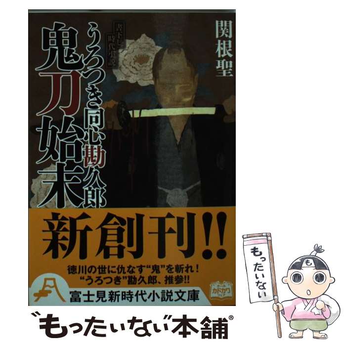 【中古】 うろつき同心勘久郎鬼刀始末 / 関根 聖, ヤマモト マサアキ / KADOKAWA/富士見書房 文庫 【メール便送料無料】【あす楽対応】