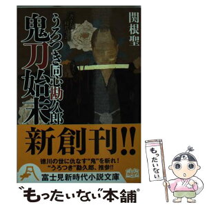 【中古】 うろつき同心勘久郎鬼刀始末 / 関根 聖, ヤマモト マサアキ / KADOKAWA/富士見書房 [文庫]【メール便送料無料】【あす楽対応】