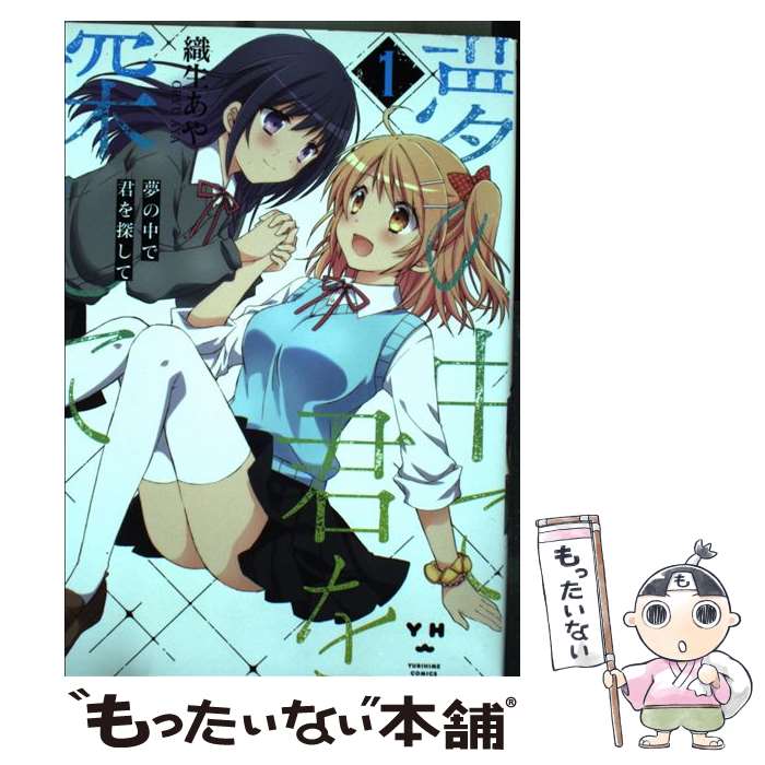 【中古】 夢の中で君を探して（1） / 織生 あや / 一迅社 [コミック]【メール便送...
