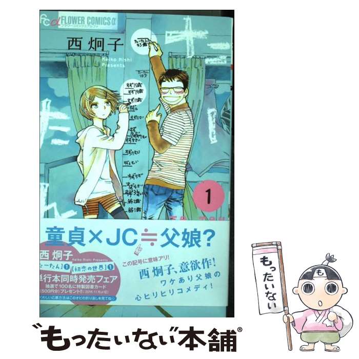 【中古】 たーたん 1 / 西 炯子 / 小学館 [コミック]【メール便送料無料】【最短翌日配達対応】