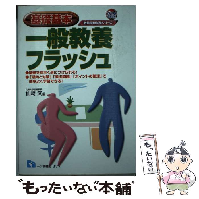 【中古】 基礎基本 一般教養フラッシュ 2008年度版 教員採用試験シリーズ 仙崎武 / 仙崎 武 / 一ツ橋書店 [単行本]【メール便送料無料】【最短翌日配達対応】