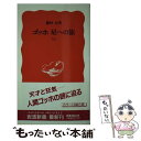 【中古】 ゴッホ星への旅 上 / 藤村 信 / 岩波書店 [新書]【メール便送料無料】【あす楽対応】