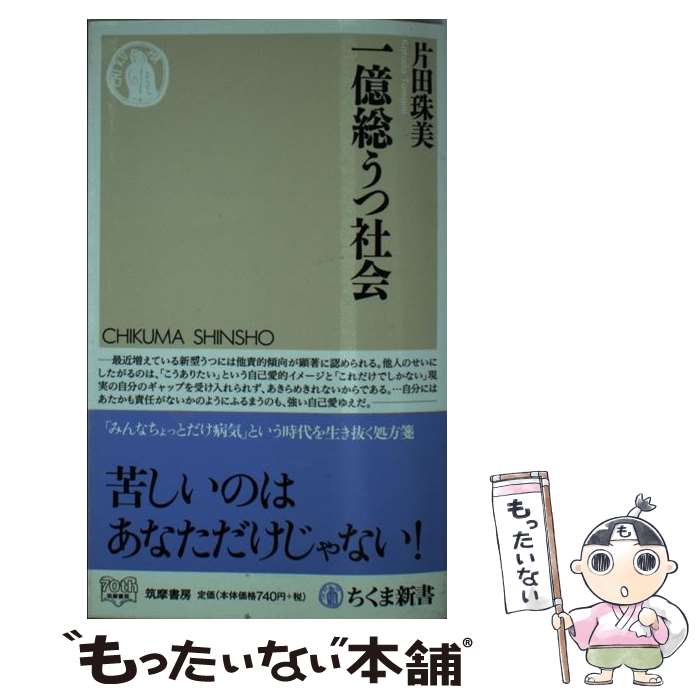 【中古】 一億総うつ社会 / 片田 珠美 / 筑摩書房 [新書]【メール便送料無料】【あす楽対応】